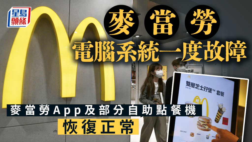 麥當勞電腦系統一度故障 麥當勞App及部分自助點餐機恢復正常。