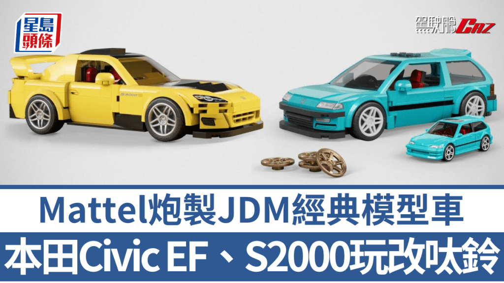 Mattel旗下Brick Shop及Hot Wheels聯手推出致敬JDM潮流文化的本田Civic EF及S2000。
