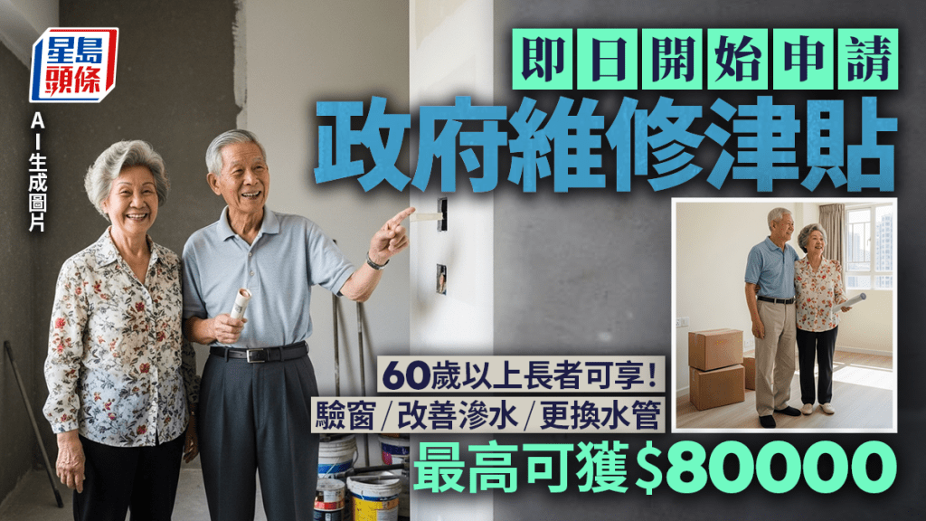 自住物業維修津貼2025｜60歲以上長者可享裝修資助！最高可獲$80000 驗窗/改善滲水/更換水管都適用