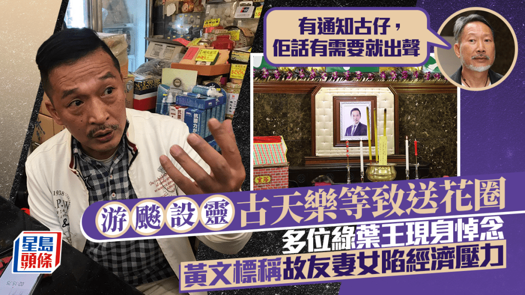 游飈設靈丨古天樂與林家棟等致花圈  多位綠葉王現身悼念  黃文標將游飈妻女難處告知古仔