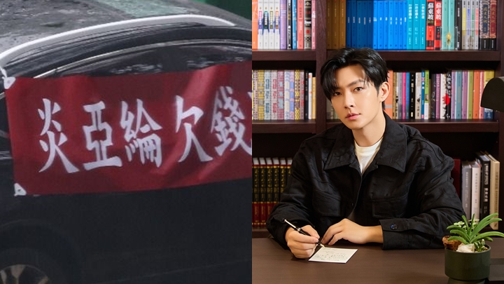 炎亞綸突然被追債。