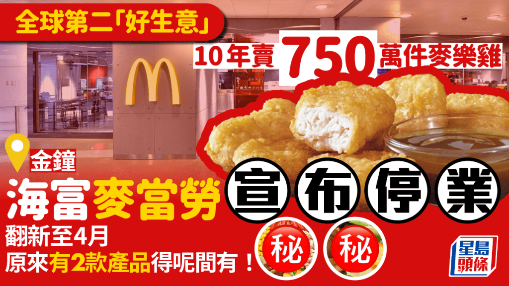 金鐘海富麥當勞宣布停業 全球第二繁忙分店 推數碼用餐先河 設多款獨家食品 翻新至4月再見 