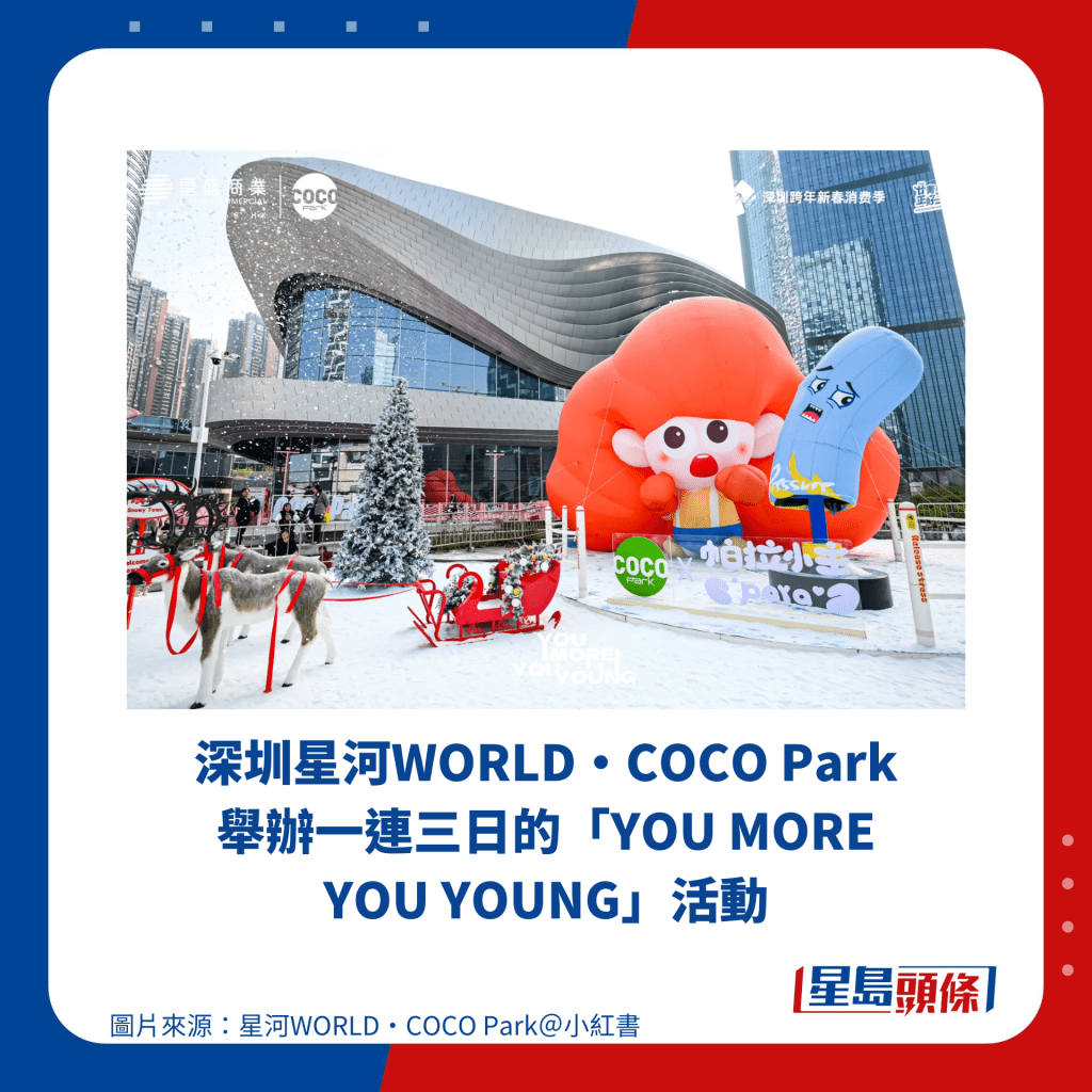 深圳星河WORLD·COCO Park舉辦一連三日的「YOU MORE YOU YOUNG」活動