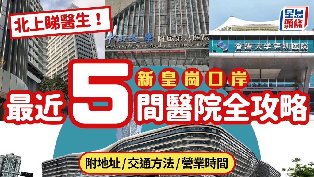 北上看醫生！新皇崗口岸最近5間醫院全攻略 附地址/交通方法/營業時間