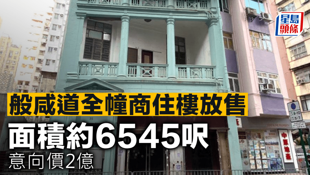般咸道全幢商住樓放售 面積約6545呎 意向價2億