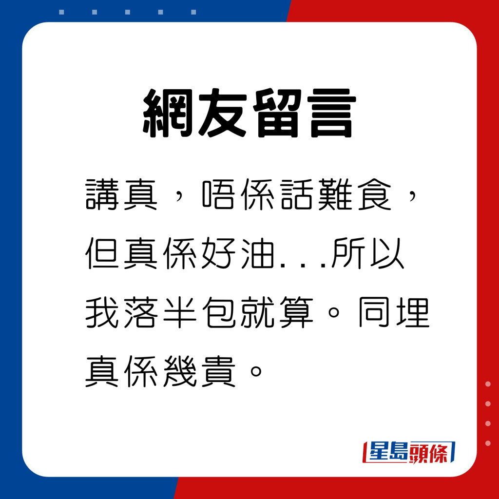 讲真，唔系话难食，但真系好油…所以我落半包就算。同埋真系几贵。