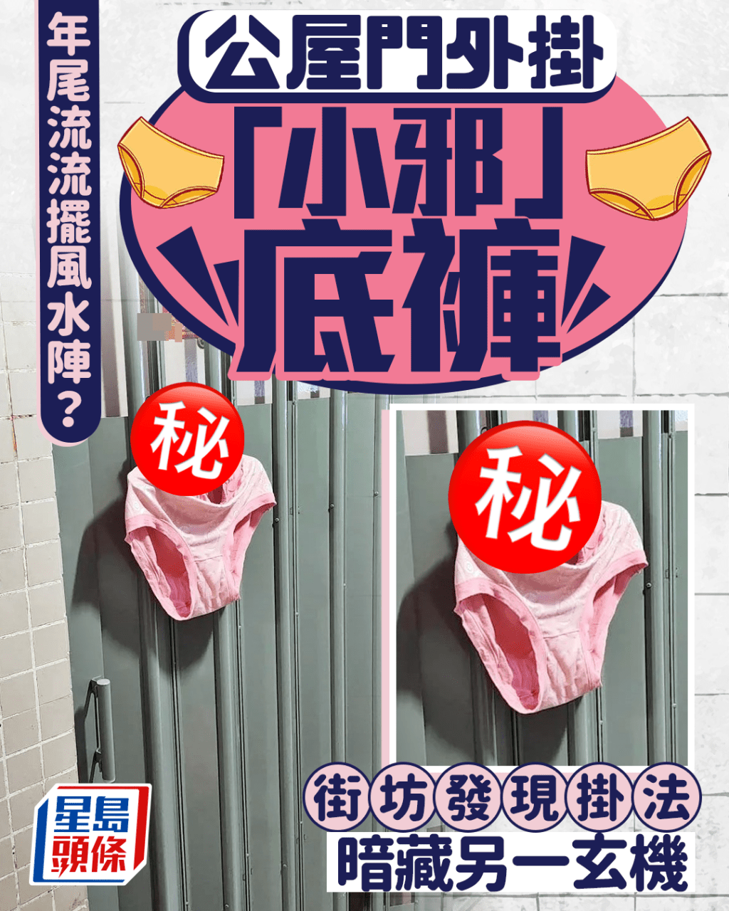 公屋門外掛「小邪」底褲 年尾流流擺風水陣？ 街坊發現掛法暗藏另一玄機｜Juicy叮
