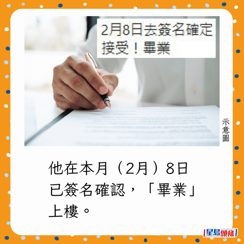 他在本月（2月）8日已簽名確認，「畢業」上樓。