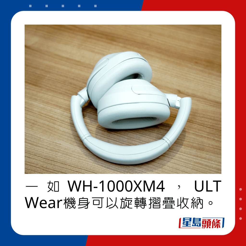 一如WH-1000XM4，ULT Wear机身可以旋转摺叠收纳。