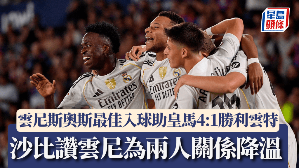 雲尼斯奧斯最佳入球助皇馬4:1勝利雲特 沙比讚雲尼為兩人關係降溫。路透社