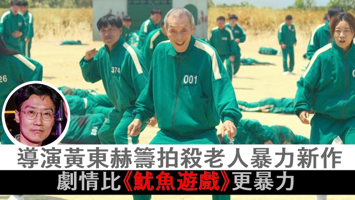 導演黃東赫籌拍殺老人新作,劇情比《魷魚遊戲》更暴力。