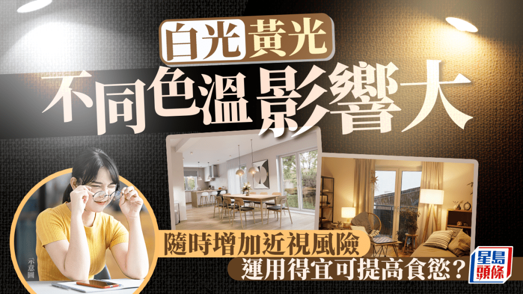白光黃光不同色溫影響大 隨時增加近視風險 運用得宜可提高食慾?附色溫選擇貼士