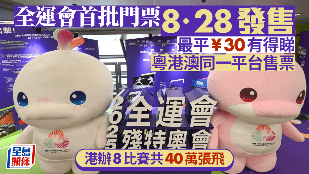 全運會｜首批門票8.28發售 門票30至800元 設官方票務系統平台統一發售