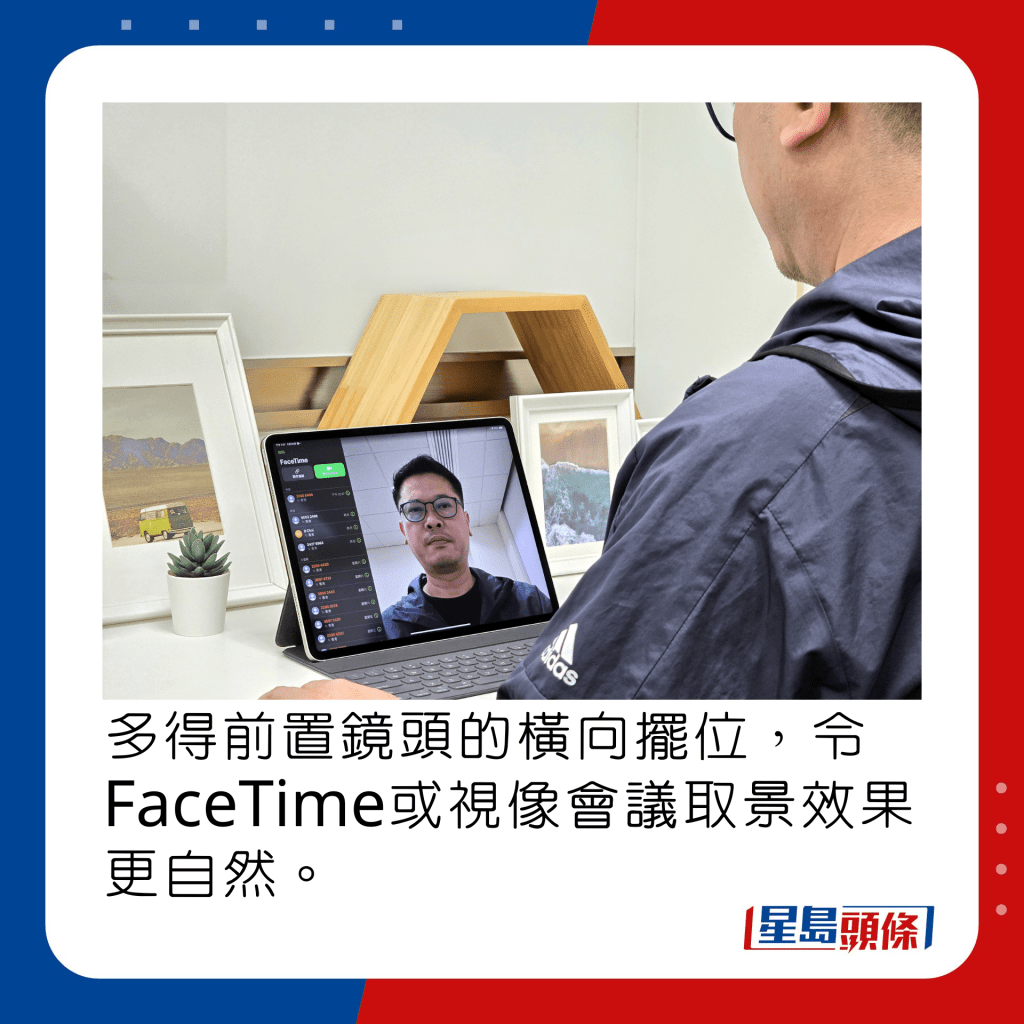 多得前置镜头的横向摆位，令FaceTime或视像会议取景效果更自然。