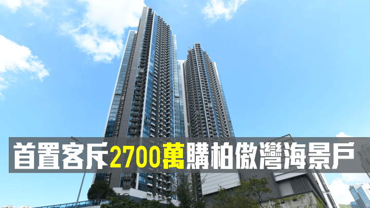 柏傲灣4房海景戶2700萬沽