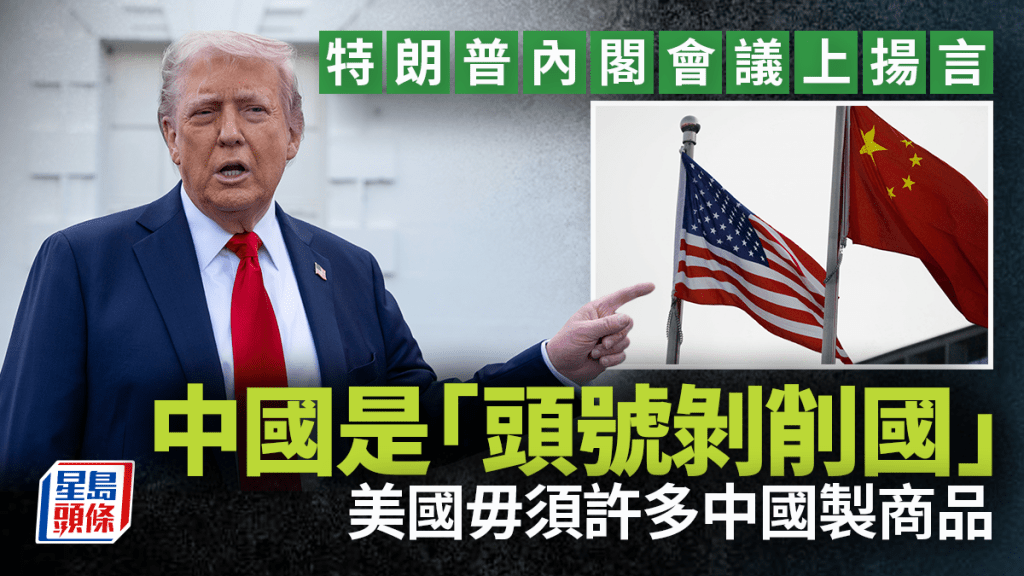 特朗普指中國是「頭號剝削國」 稱美國不需要許多中國製商品