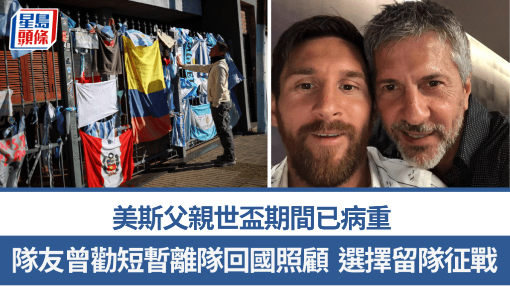美斯父亲世杯期间已病重，队友曾劝短暂离队回国照顾。