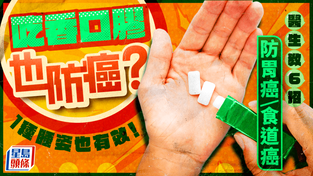 吃香口膠也防癌?醫生教6招防胃癌/食道癌 1種睡姿也有效!