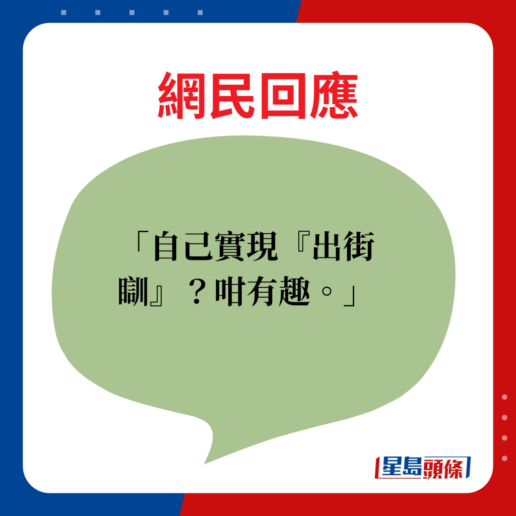 网民回应：自己实现「出街瞓」？咁有趣。