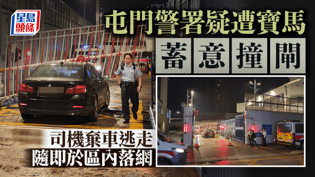 屯門警署疑遭寶馬蓄意撞閘 司機棄車逃逸 區內落網