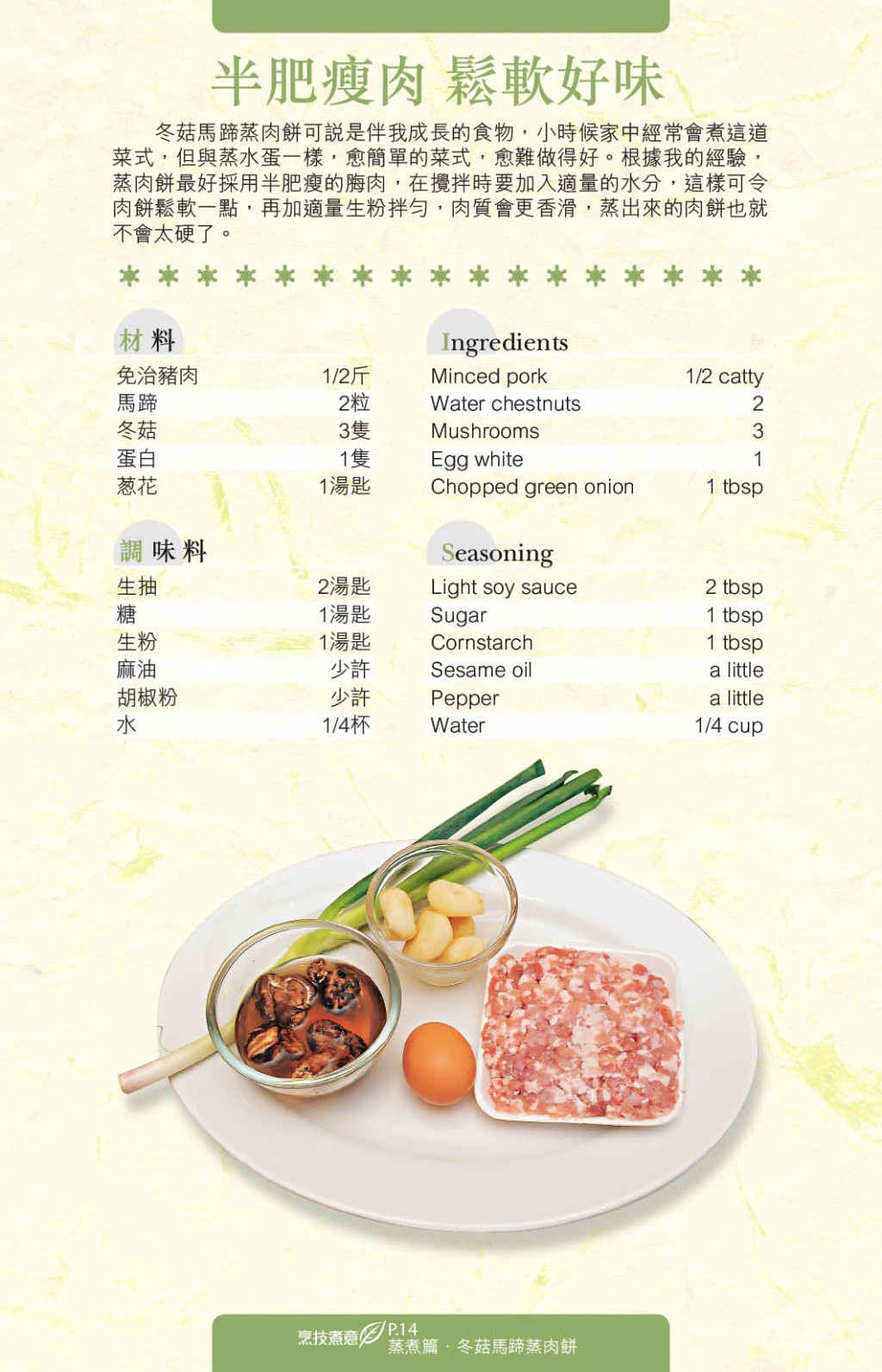 经典的「冬菇马蹄蒸肉饼」