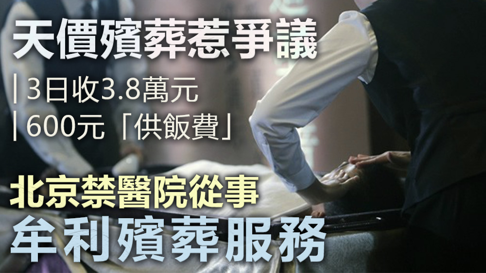 北京衞健委禁止醫院從事牟利的殯葬服務。資料圖片