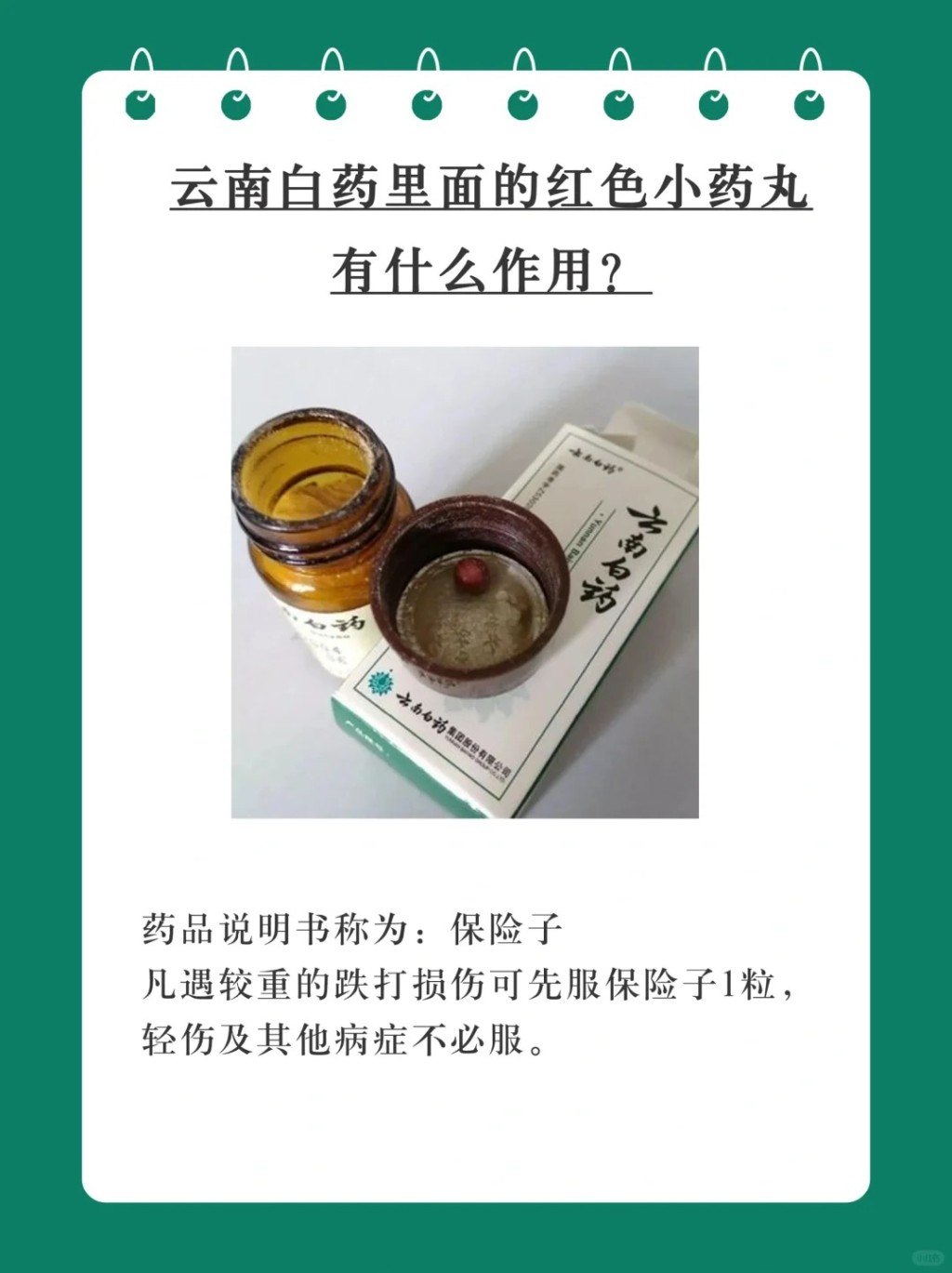 相传云南白药中的红色保险子具救命奇效。