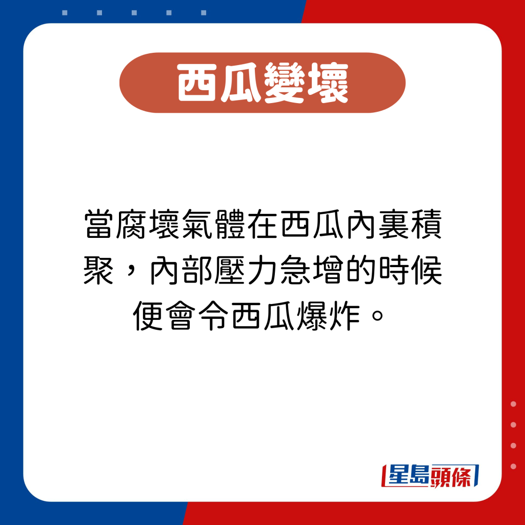 當腐壞氣體在西瓜內裏積聚，內部壓力急增的時候便會令西瓜爆炸。