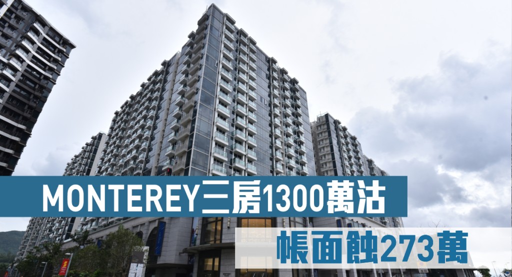 MONTEREY三房1300萬沽 帳面蝕273萬