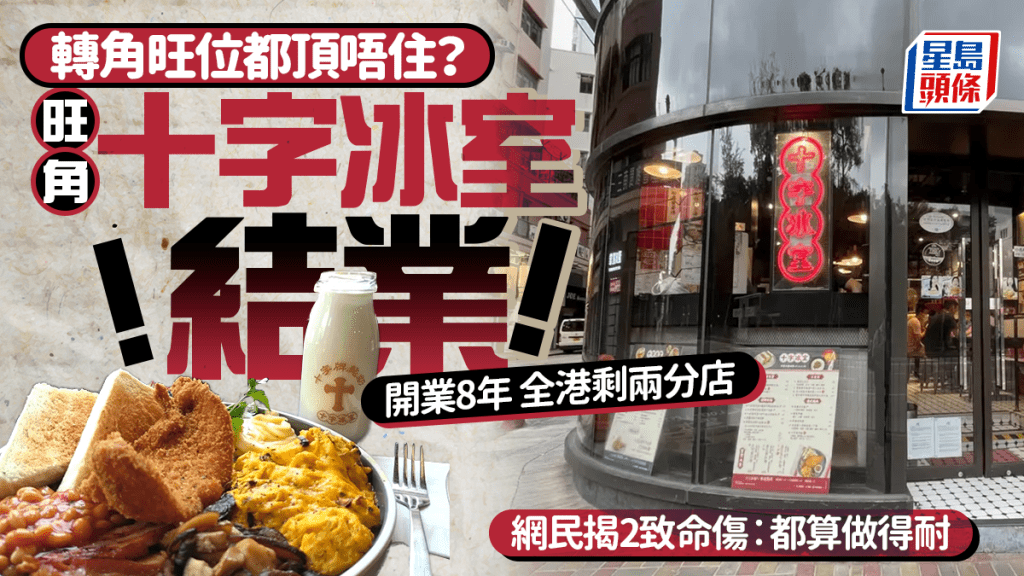 旺角十字冰室結業！開業8年 轉角旺位都頂唔住？網民狠揭2大致命傷︰都算做得耐