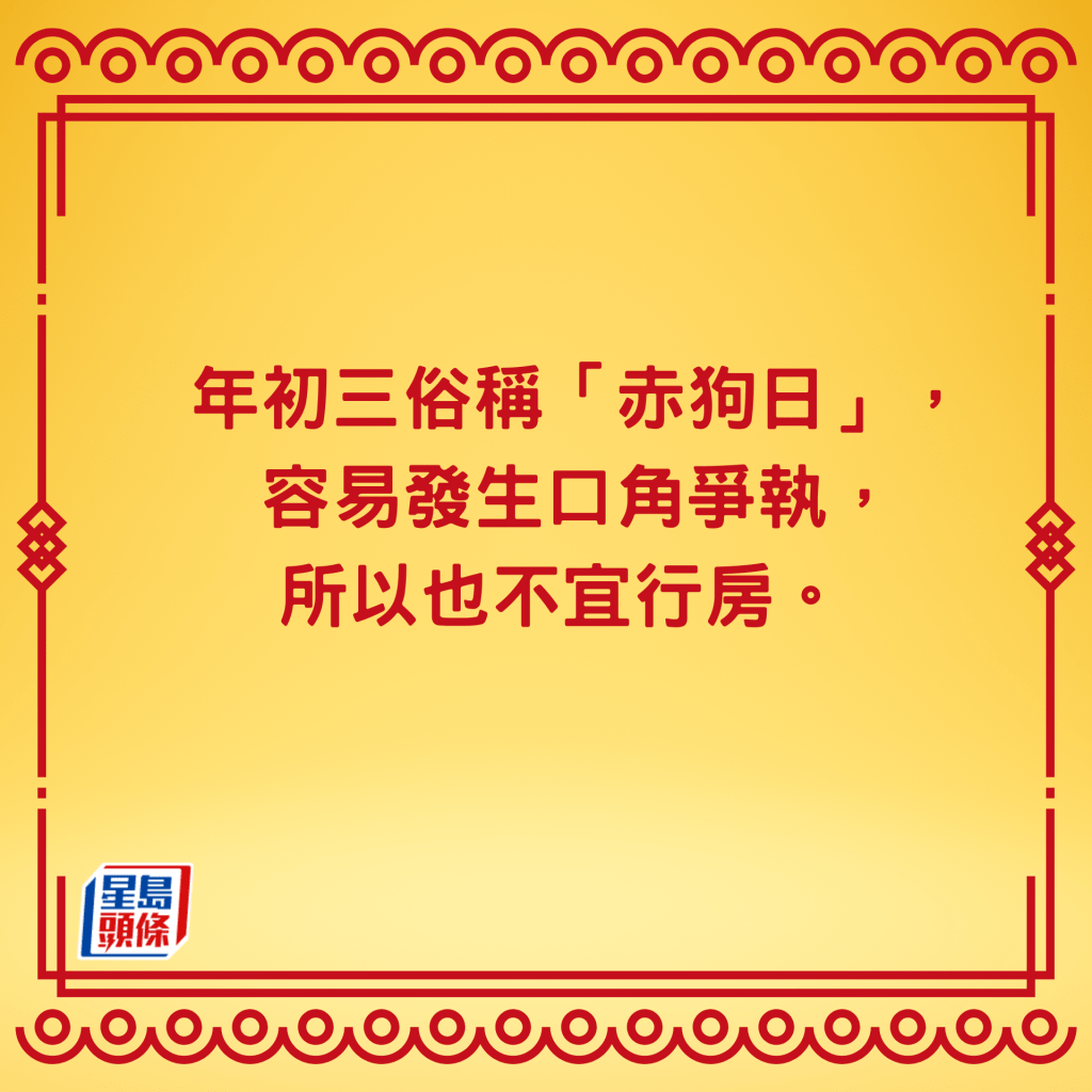 農曆新年不宜行房
