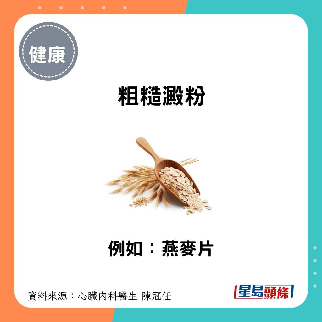 粗糙澱粉：例如燕麥片