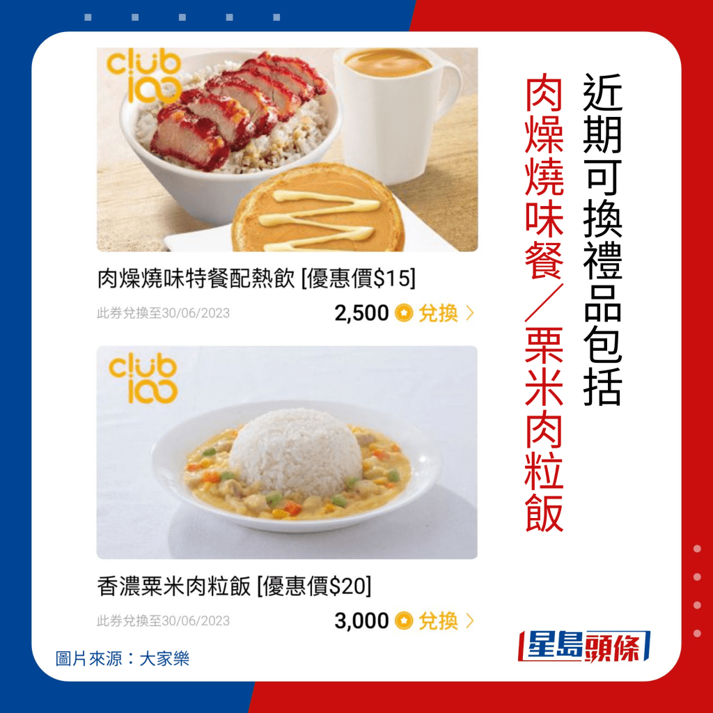 大家乐会员优惠｜近期可换礼品包括 肉燥烧味餐／栗米肉粒饭。