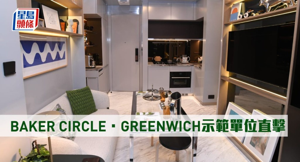 BAKER CIRCLE.GREENWICH示範單位直擊。