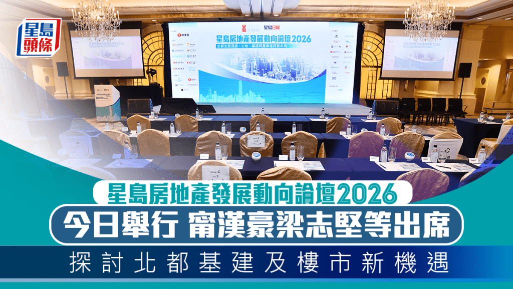 星島房地產發展動向論壇2026今舉行 甯漢豪梁志堅等出席 探討北都基建及樓市新機遇