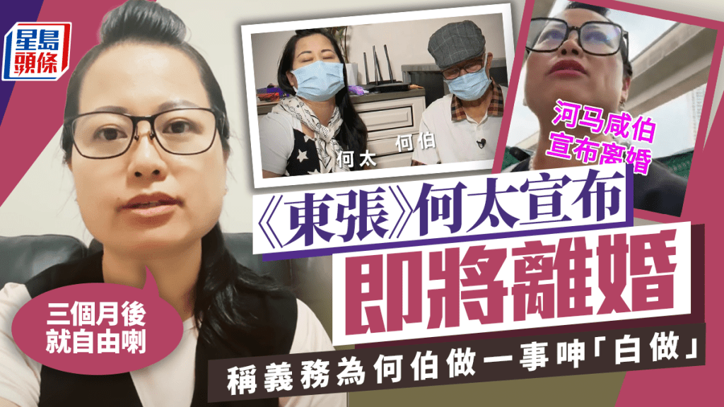 《東張》何太宣布將離婚！稱義務為何伯做一事呻「白做」：三個月後就自由喇
