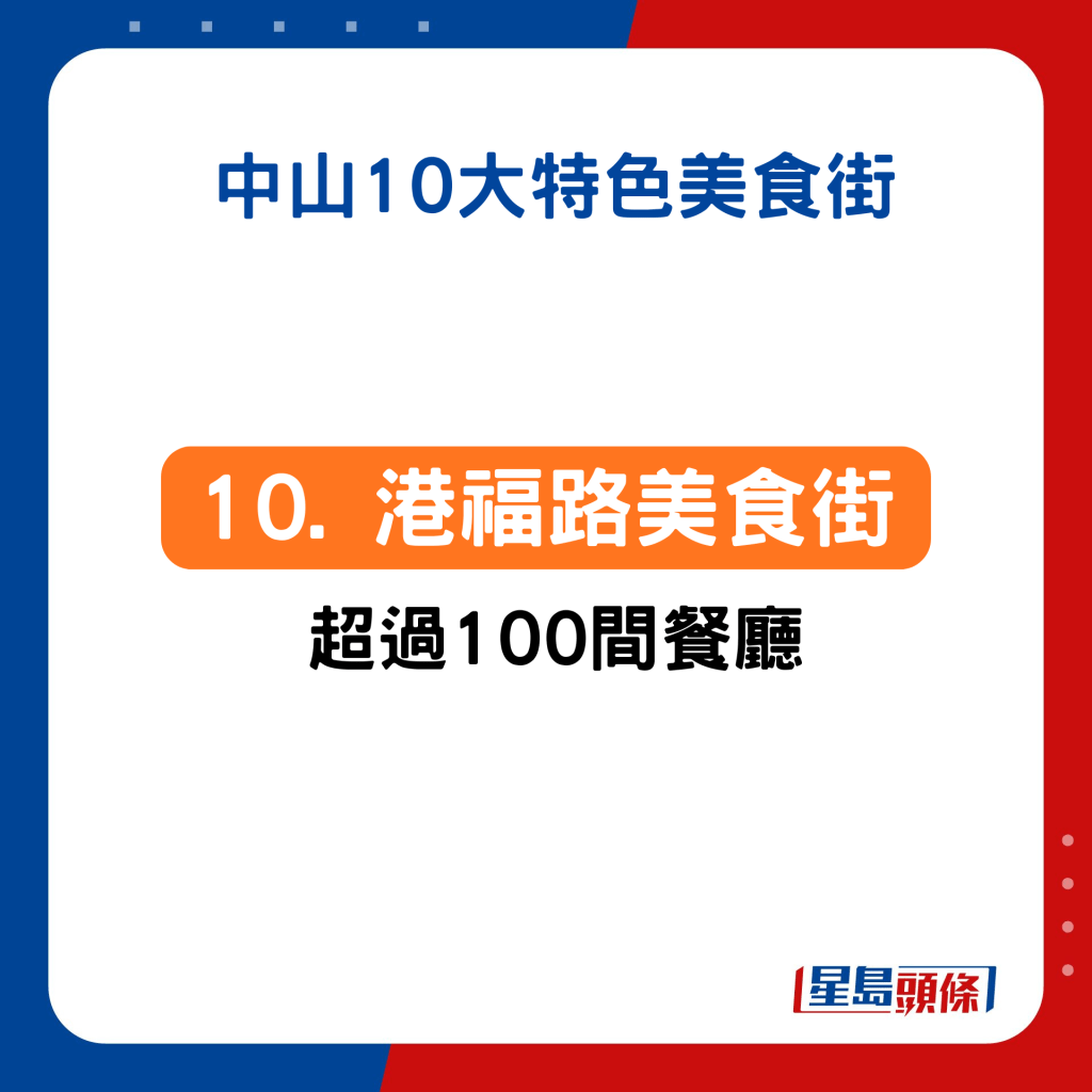 10. 港口：港福路美食街 超過100間餐廳