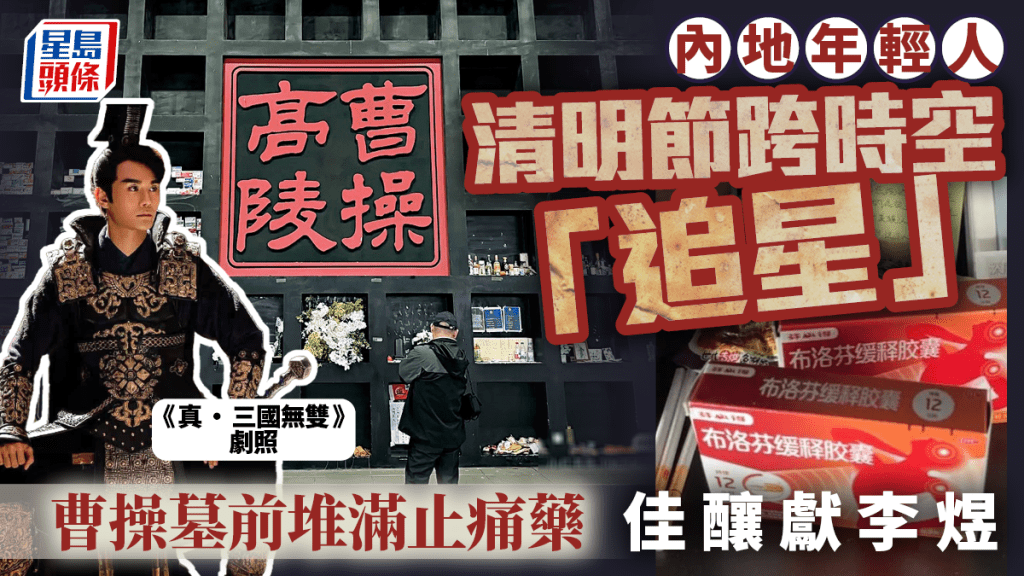 清明節︱跨時空「追星」變熱潮  曹操墓前堆滿止痛藥