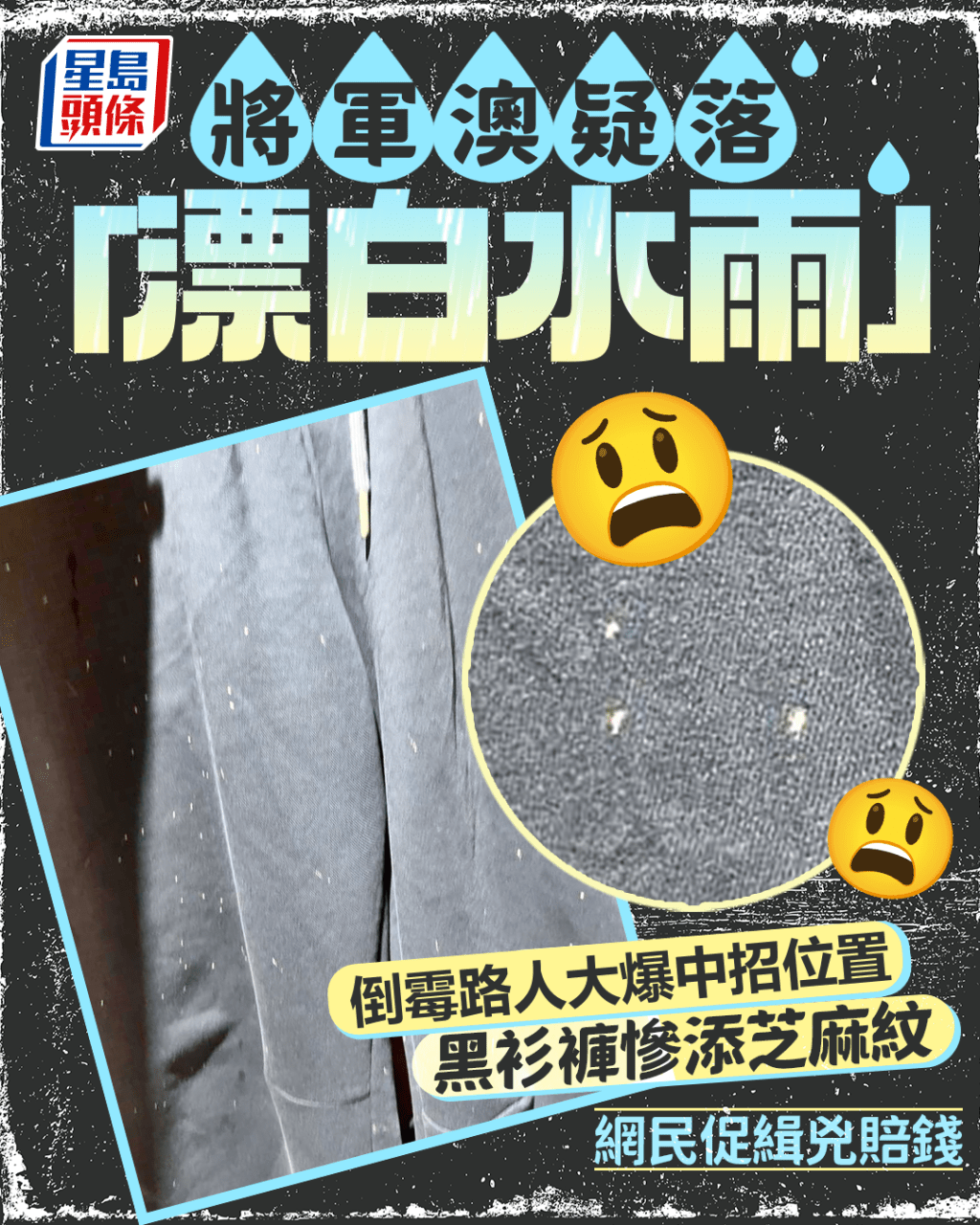 将军澳落“漂白水雨”? 黑衫裤惨添芝麻纹 倒霉路人大爆中招位置 网民促缉凶赔钱|Juicy叮 将军澳落“漂白水雨”? 黑衫裤惨添芝麻纹 倒霉路人大爆中招位置 网民促缉凶赔钱|Juicy叮