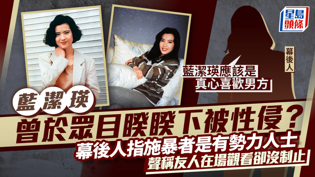 藍潔瑛曾於眾目睽睽下被有勢力人士性侵  幕後人爆震撼內幕「我朋友是其中一個」 沒人出手制止