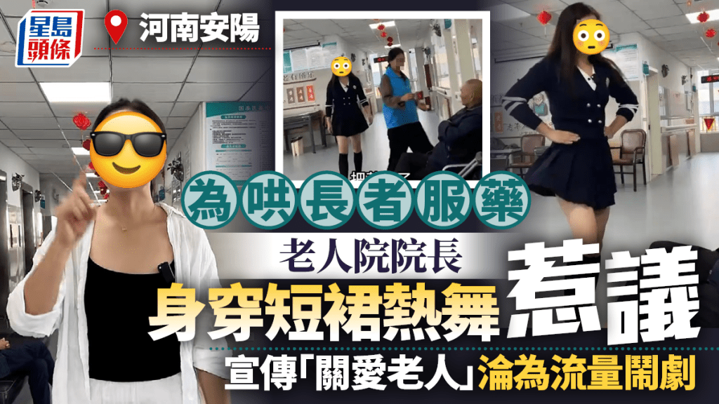 短裙老人院長跳熱舞氹伯伯食藥　網民批：為流量不擇手段｜有片
