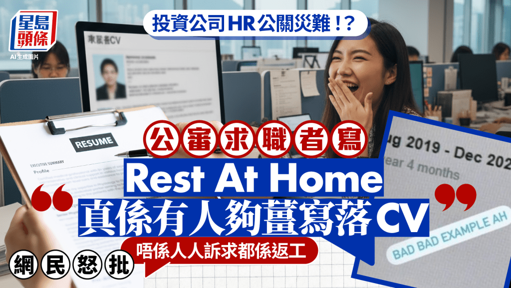投资公司HR网上公开嘲笑求职者CV写「Rest At Home」！？网民怒批：唔系人人诉求都系返工