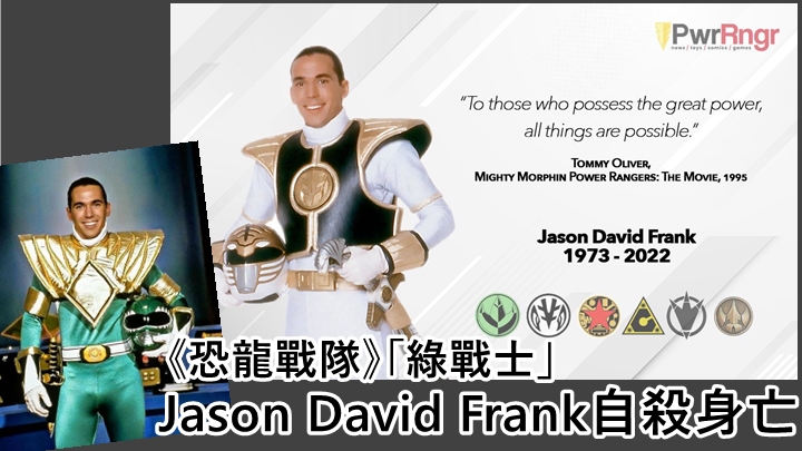 《恐龍戰隊》「綠戰士」Jason David Frank自殺身亡 終年49歲