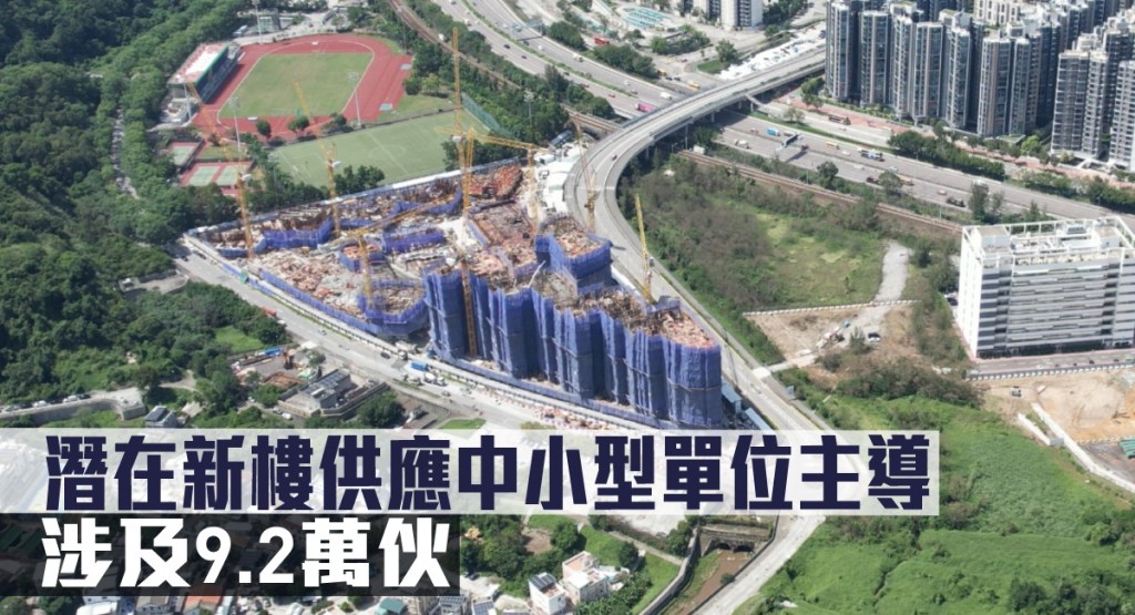 潛在新樓供應中小型單位主導，涉及9.2萬伙。