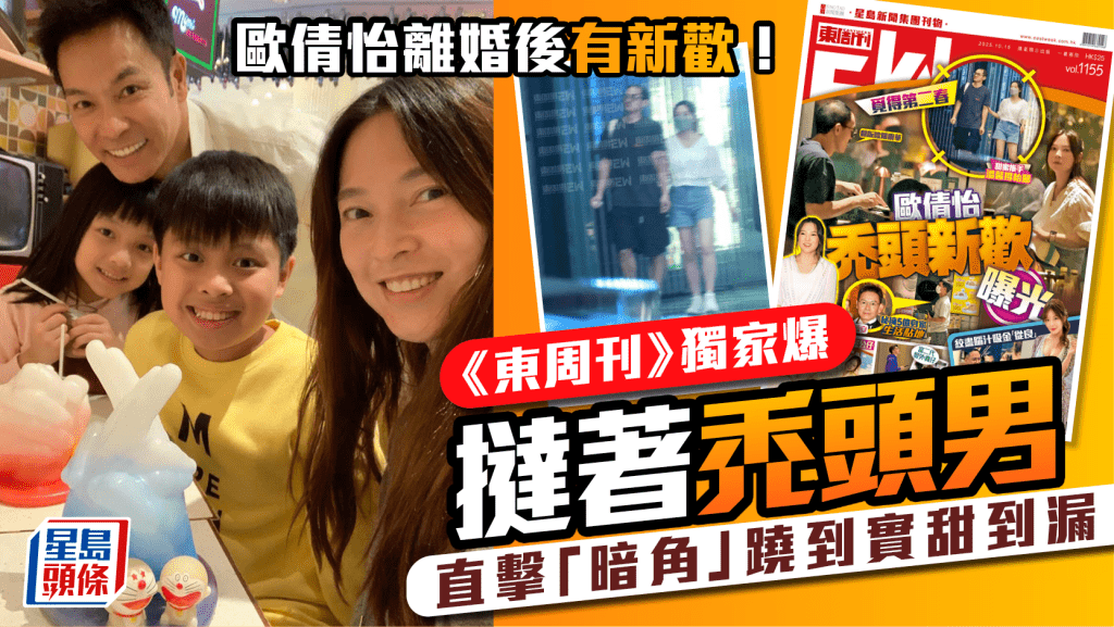 歐倩怡與郭晉安離婚後有新歡! 《東周刊》獨家爆撻著禿頭男 直擊「暗角」蹺到實甜到漏
