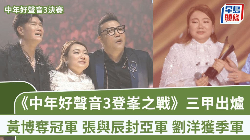中年好聲音3決賽｜《中年好聲音3登峯之戰》三甲出爐 黃博奪冠軍 張與辰封亞軍劉洋獲季軍