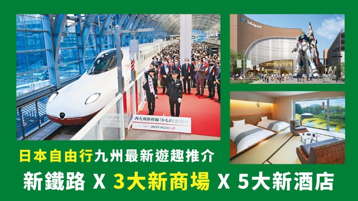 隨着免簽證日本自由行重啟，九州便有許多新遊趣等待大家發掘。