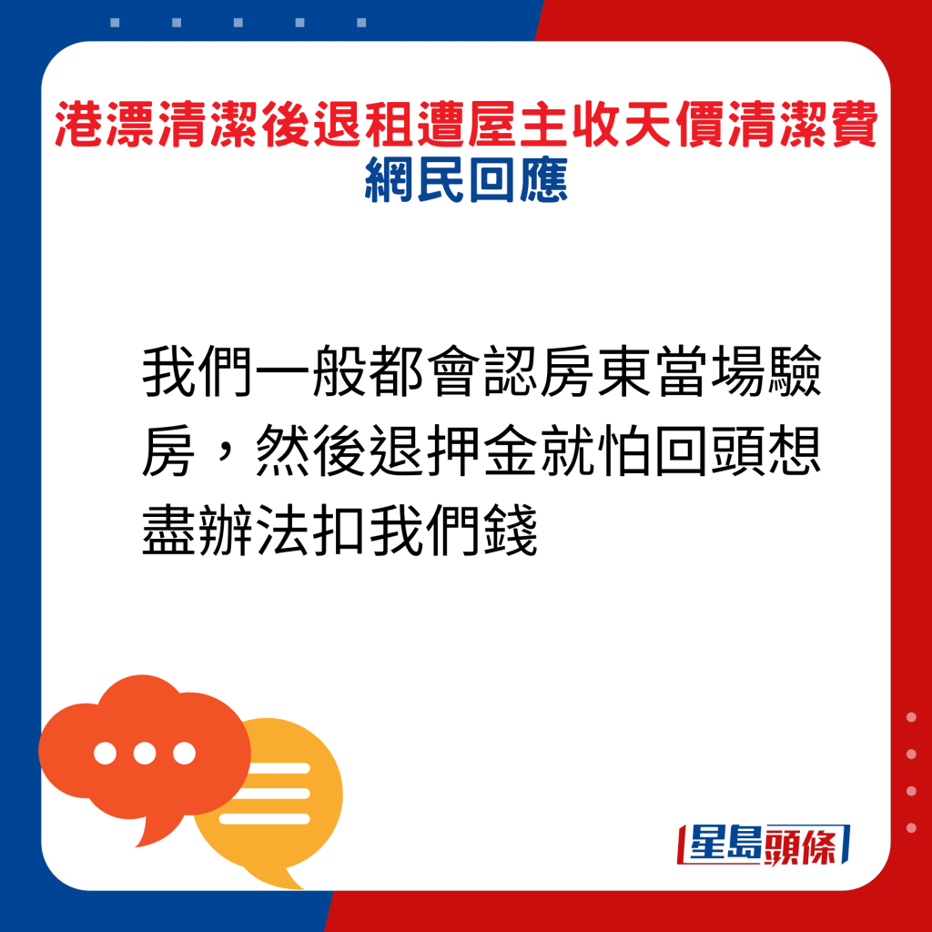 网民回应：我们一般都会认房东当场验房，然后退押金就怕回头想尽办法扣我们钱