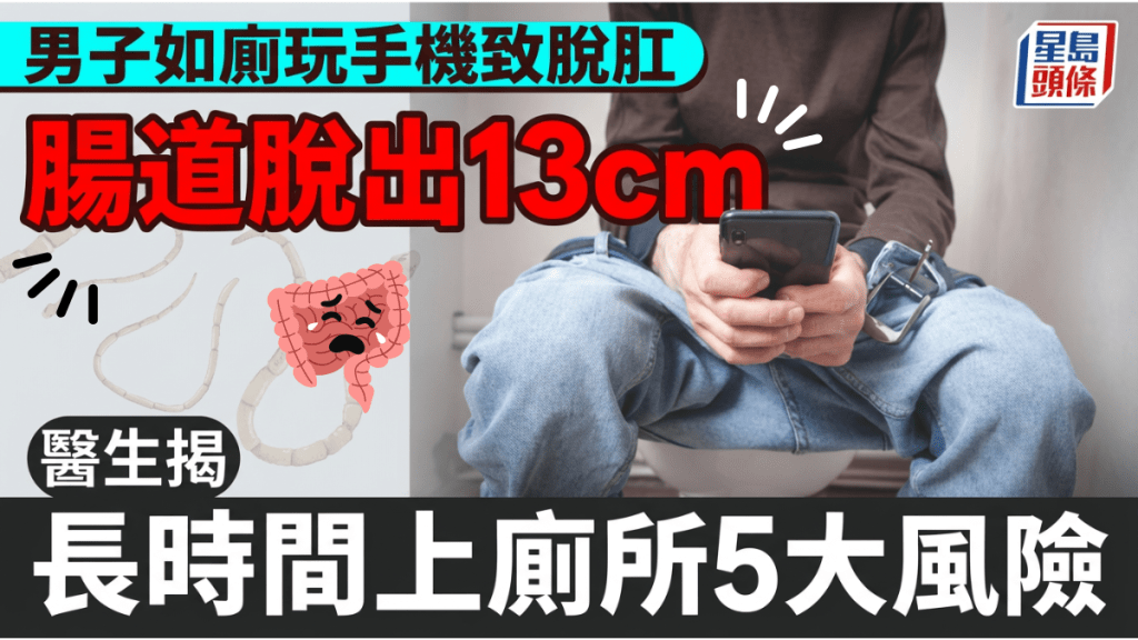 男子如厕玩手机致脱肛 肠道脱出13cm 医生揭长时间上厕所5大风险
