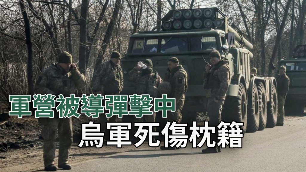 在導彈擊中烏軍死傷人數眾多。RETUERS